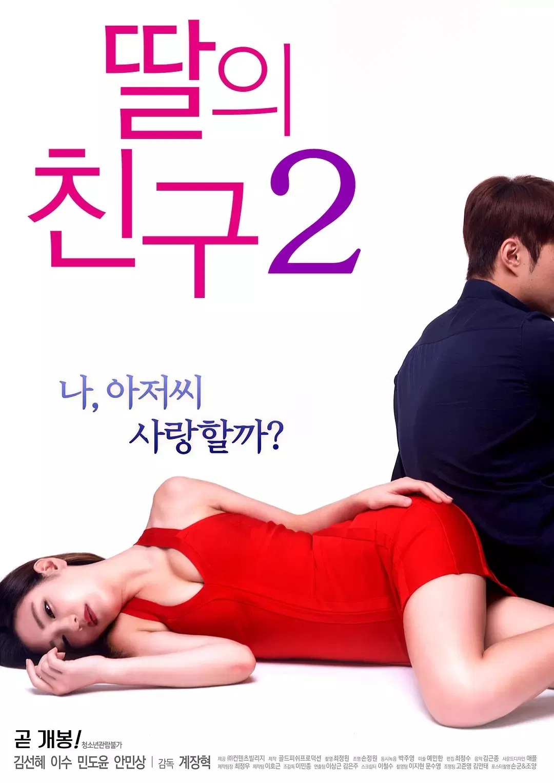 《女儿的朋友2》海报