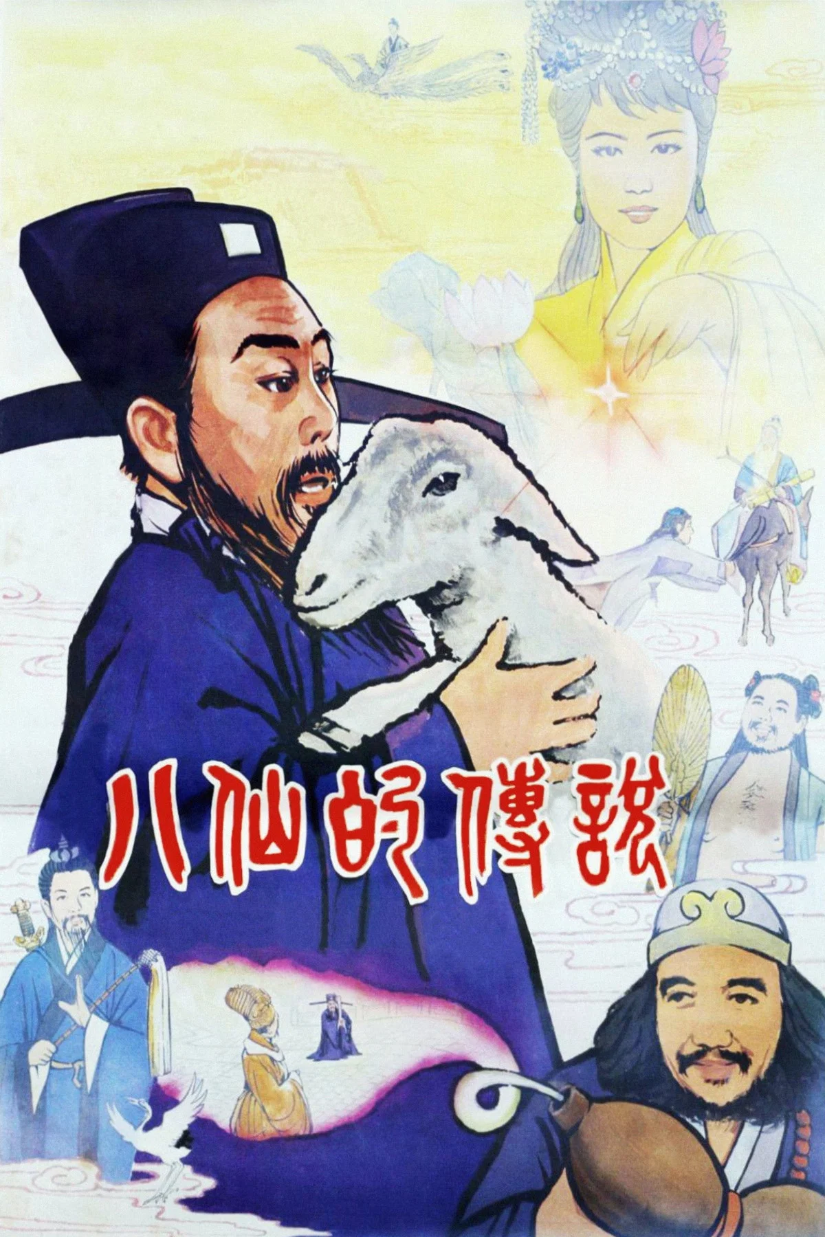《八仙的传说》海报