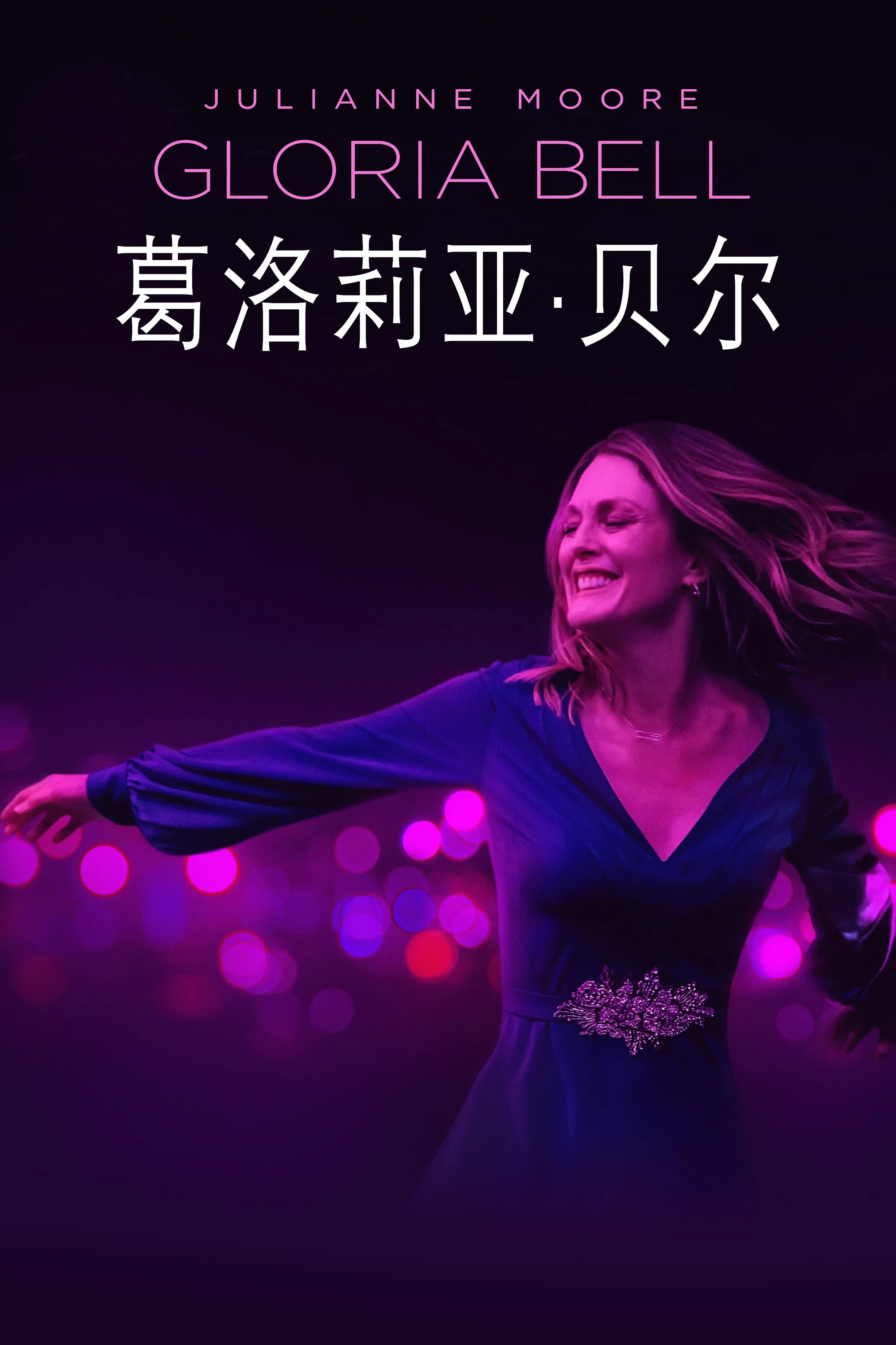 《葛洛莉亚·贝尔》海报