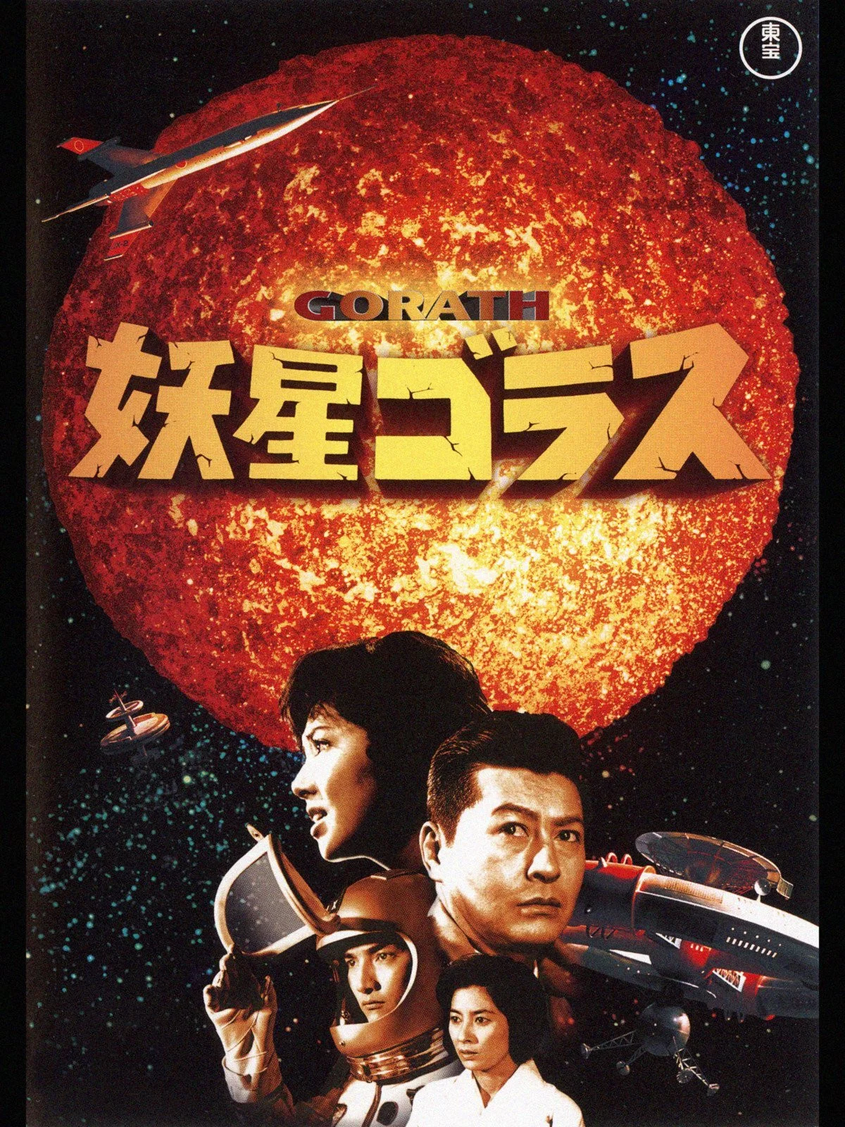 妖星哥拉斯