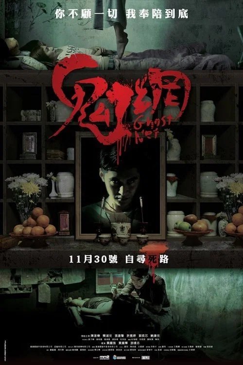 《鬼网》海报