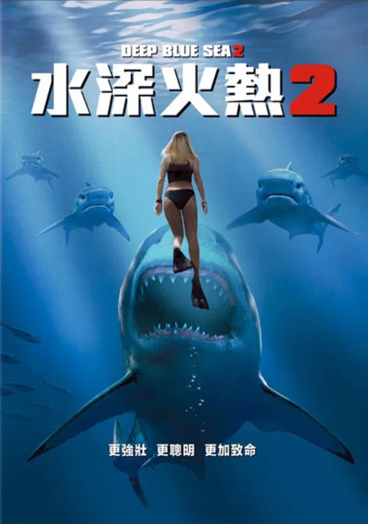 《深海狂鲨2》海报