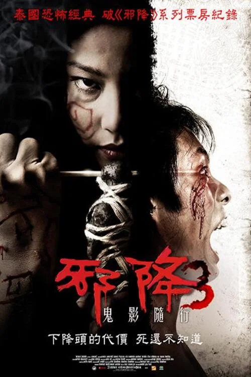 《恶魔的艺术3：鬼影随行》海报