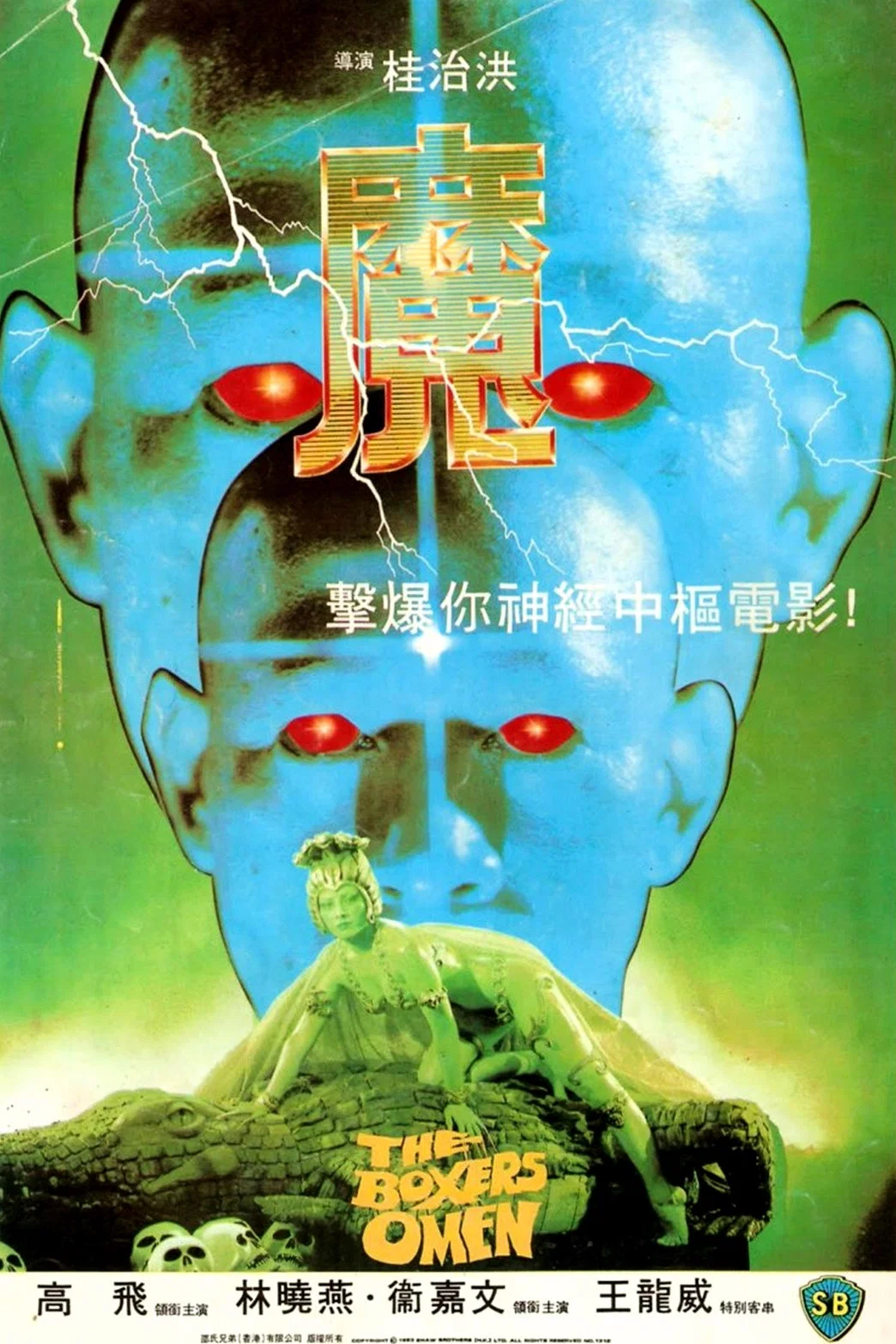 《魔》海报
