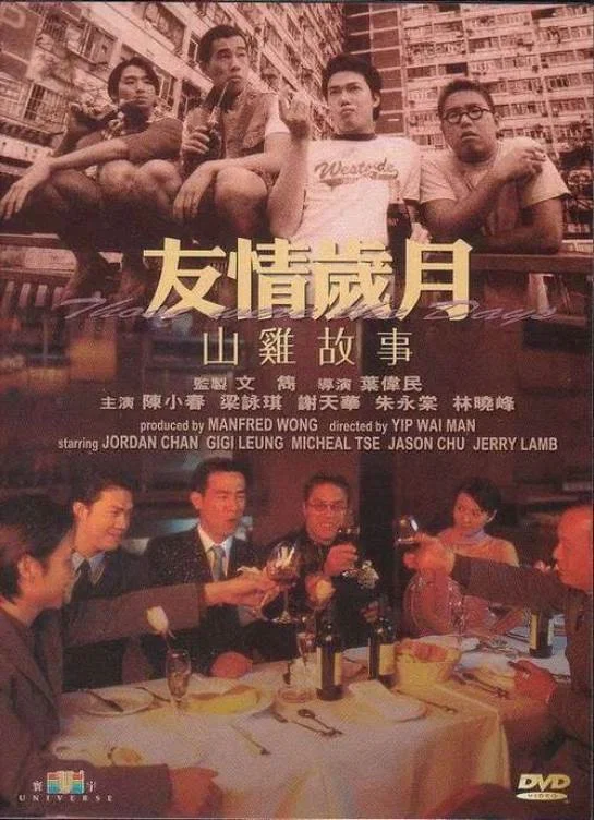 《友情岁月山鸡故事》海报