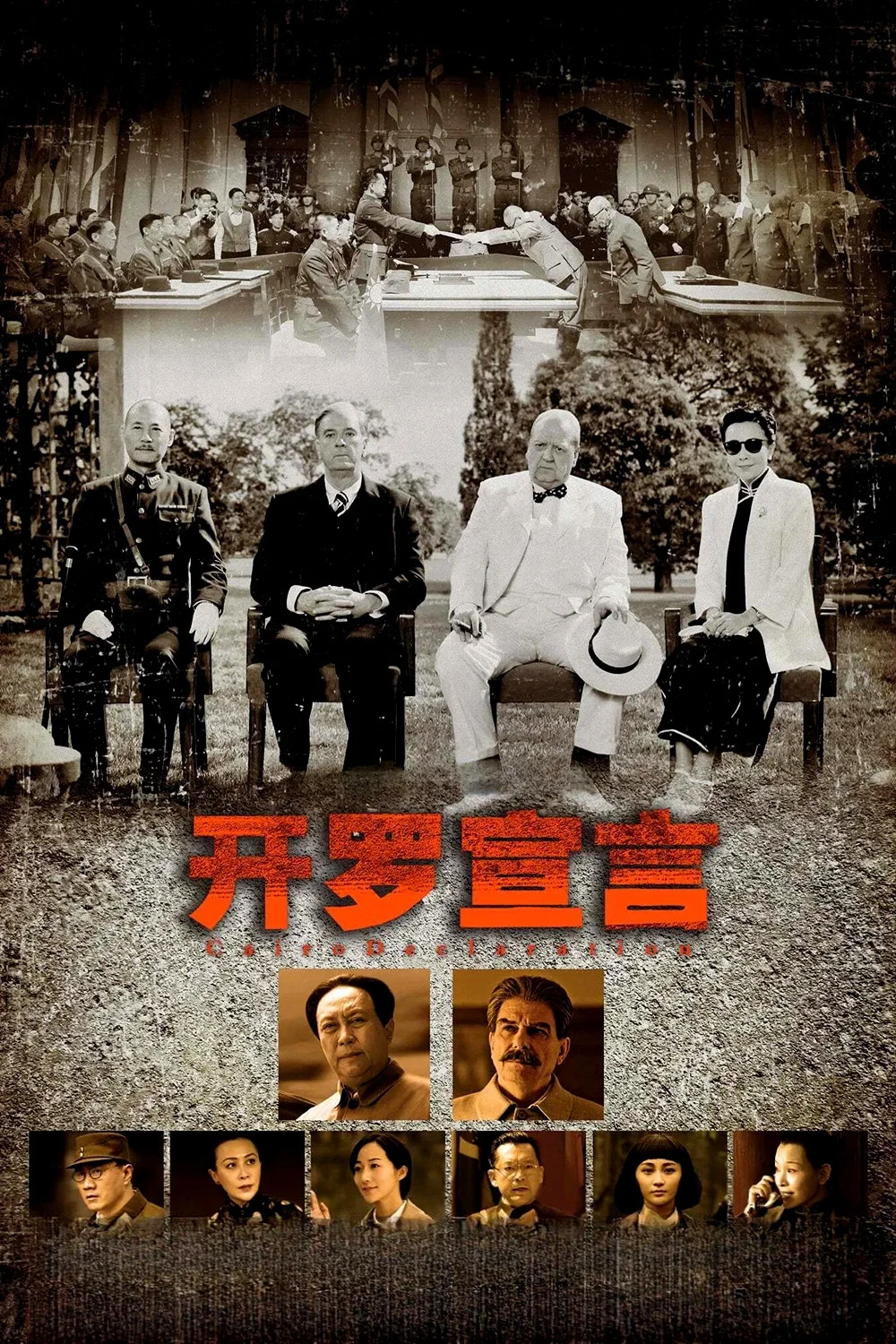 《开罗宣言》海报