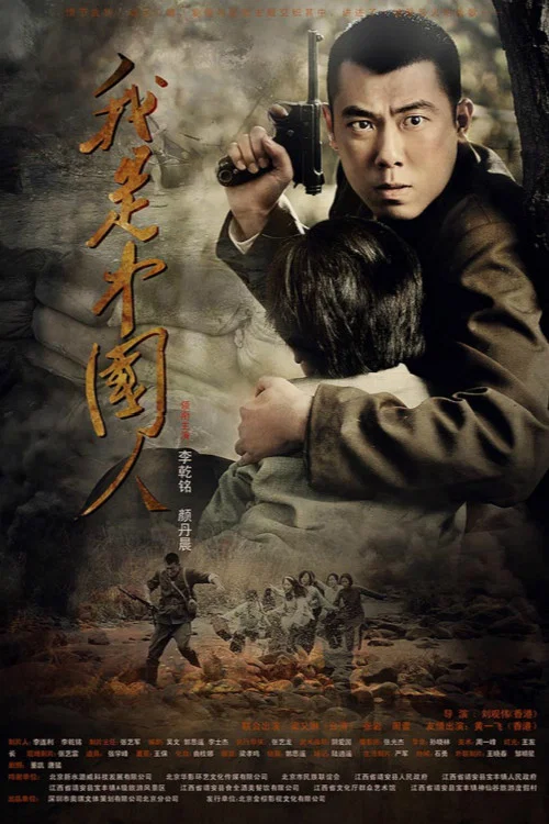 《我是中国人》海报