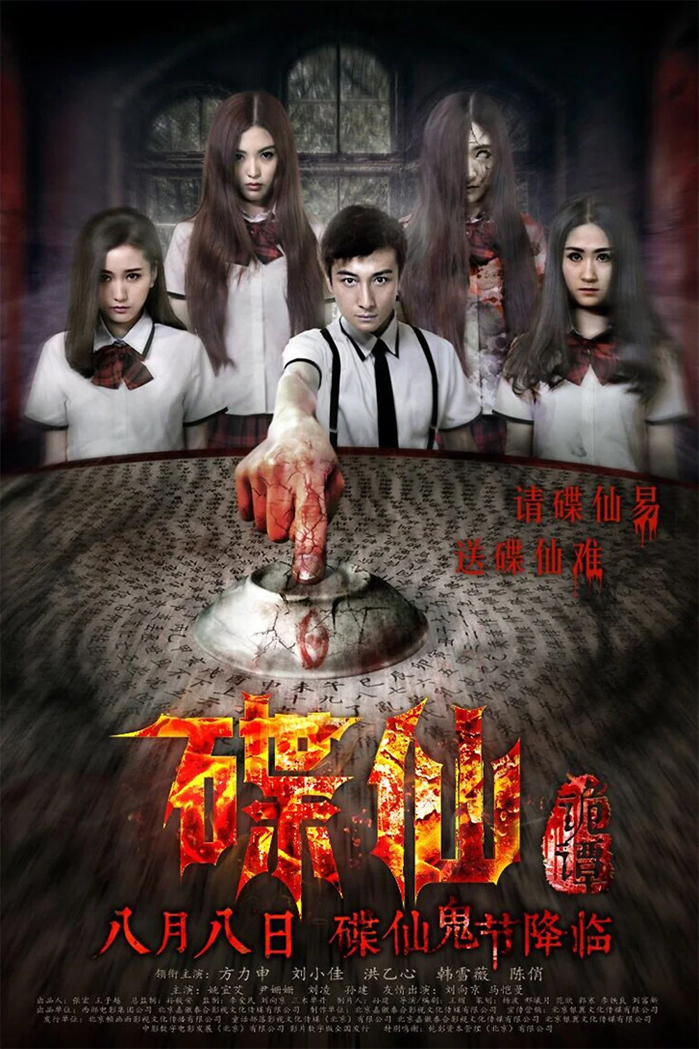《碟仙诡谭》海报