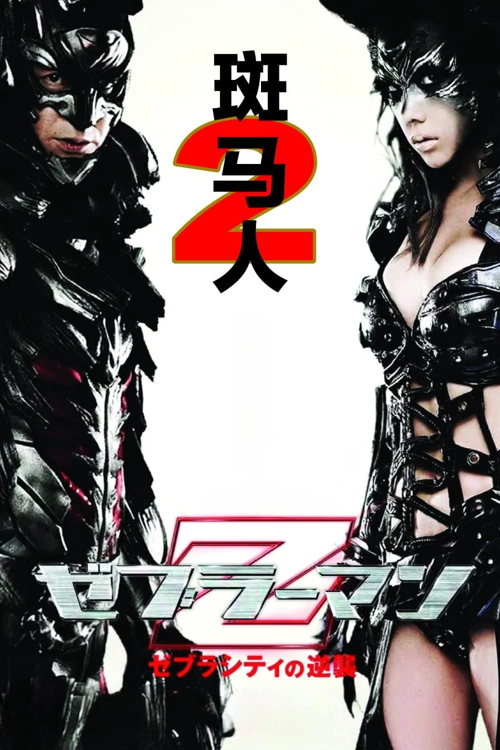 斑马人2：斑马城的反攻