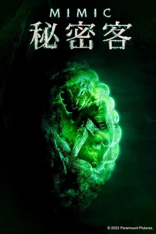 《变种DNA》海报
