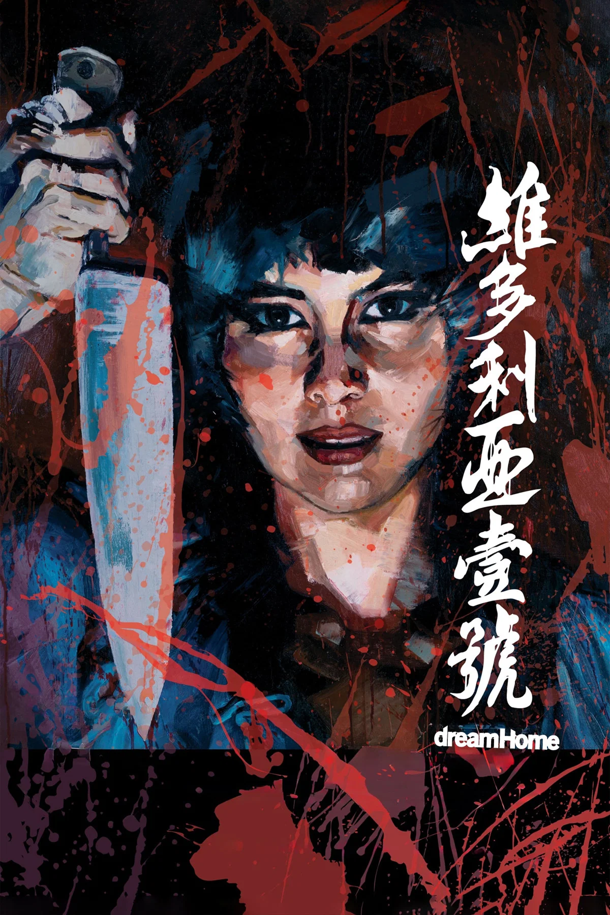 《维多利亚一号》海报