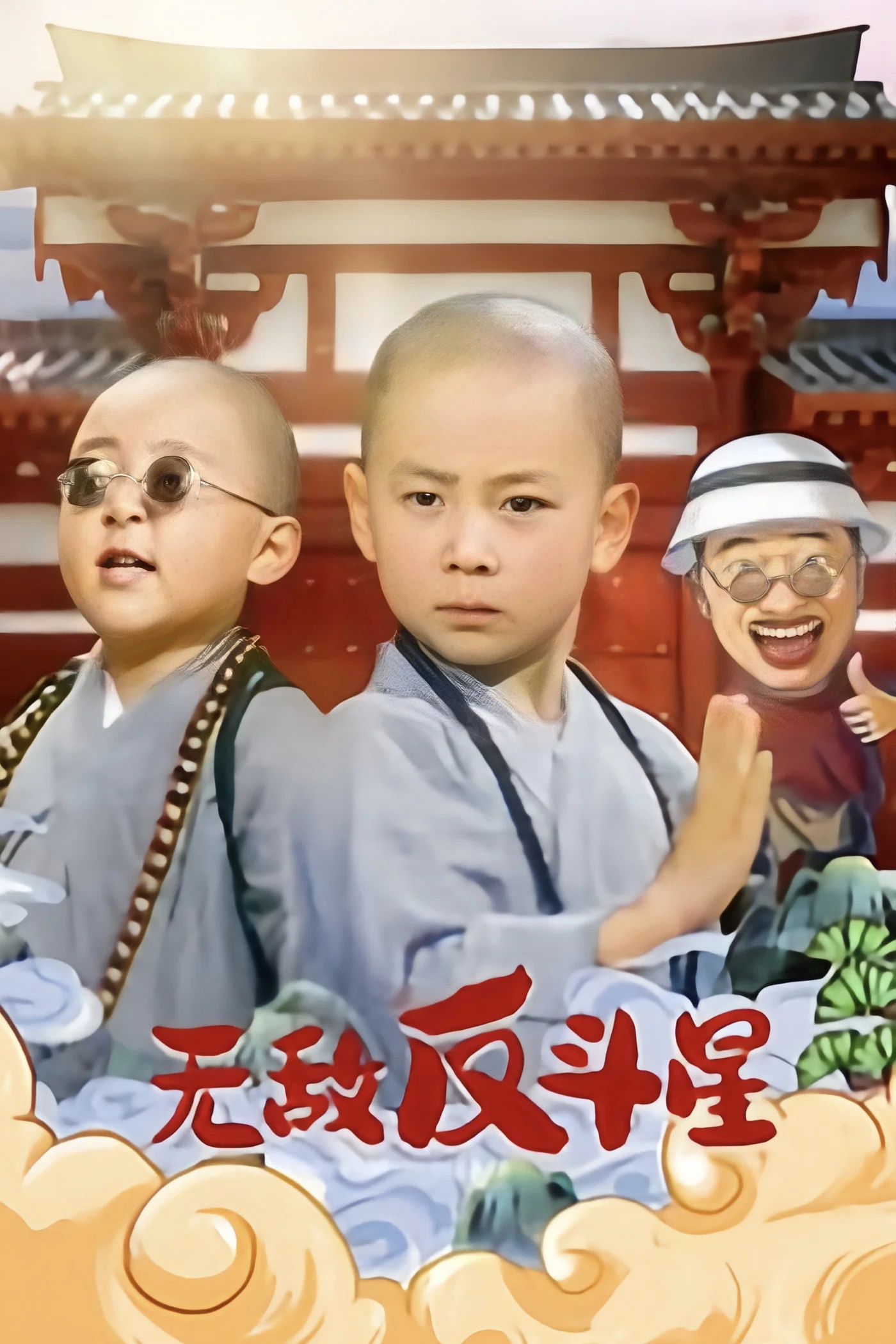 《笑林小子3:无敌反斗星》海报