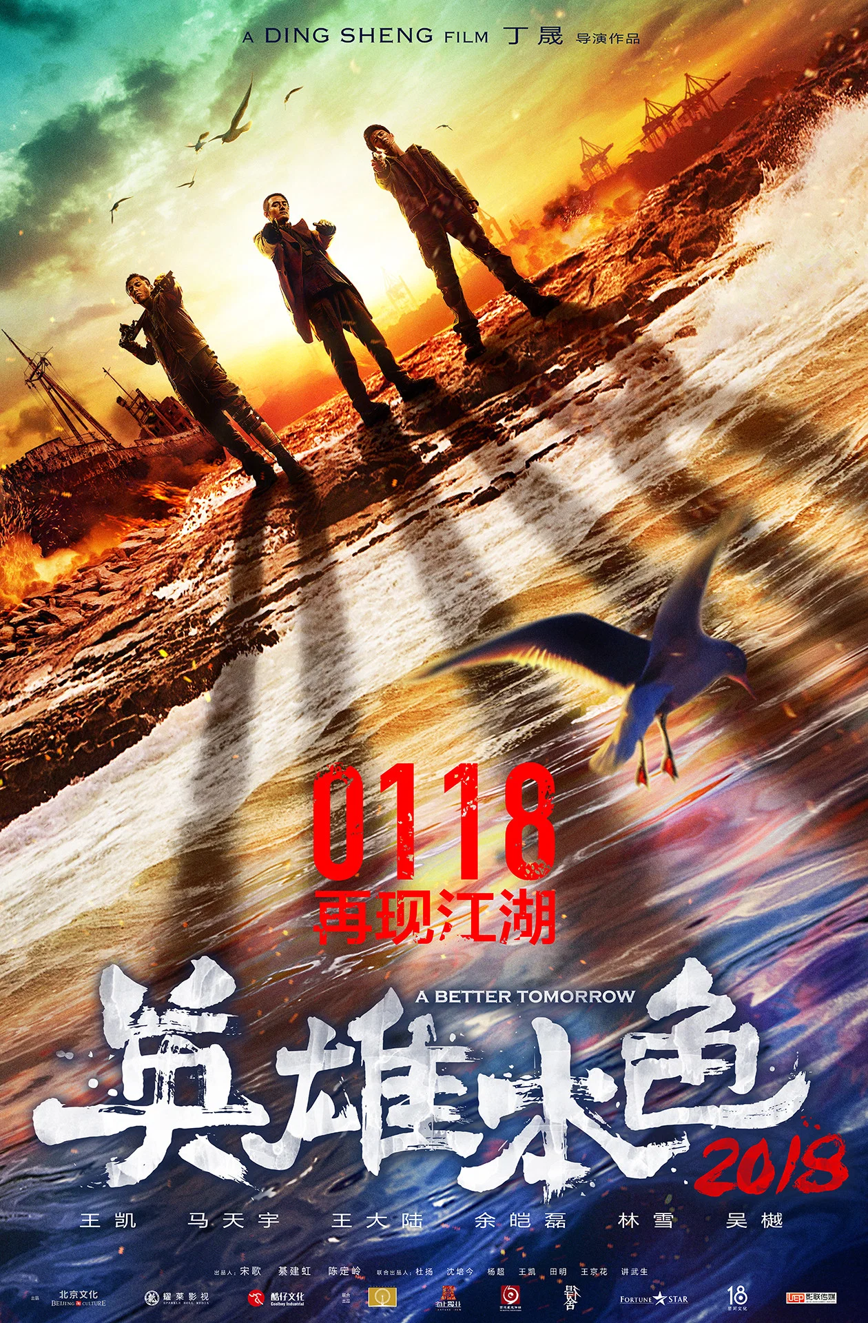 《英雄本色2018》海报