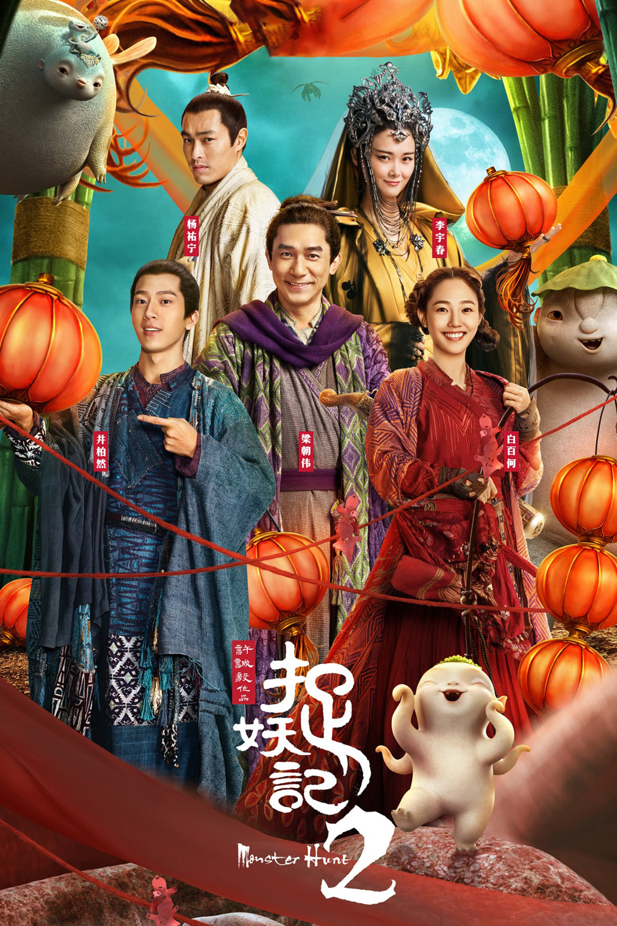 《捉妖记2》海报