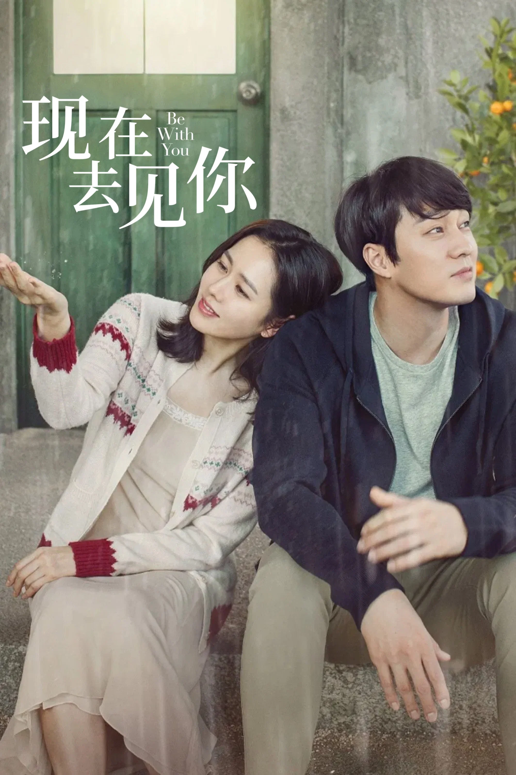 《现在去见你》海报