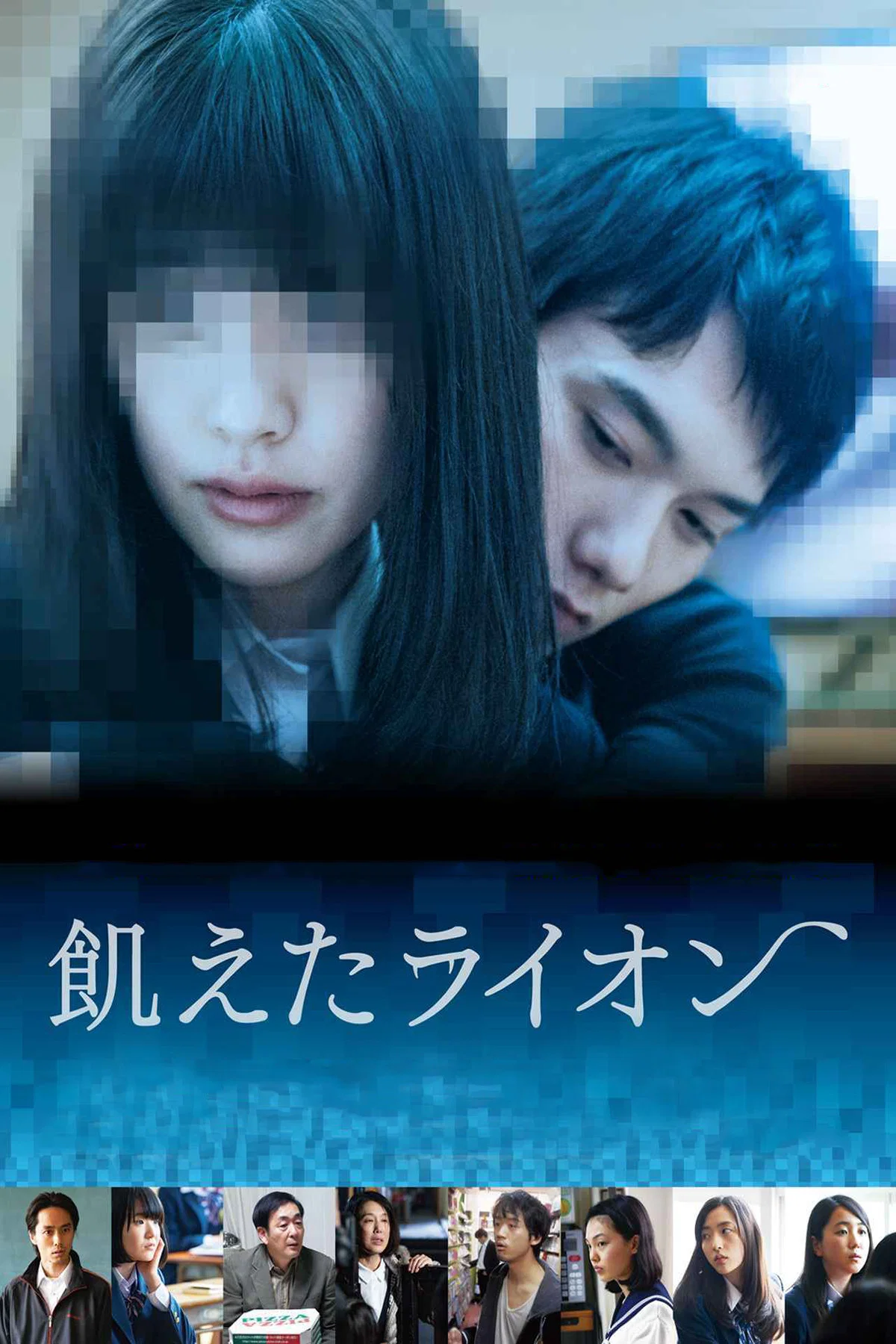 《饥饿的狮子》海报