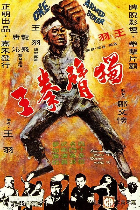 《独臂拳王》海报