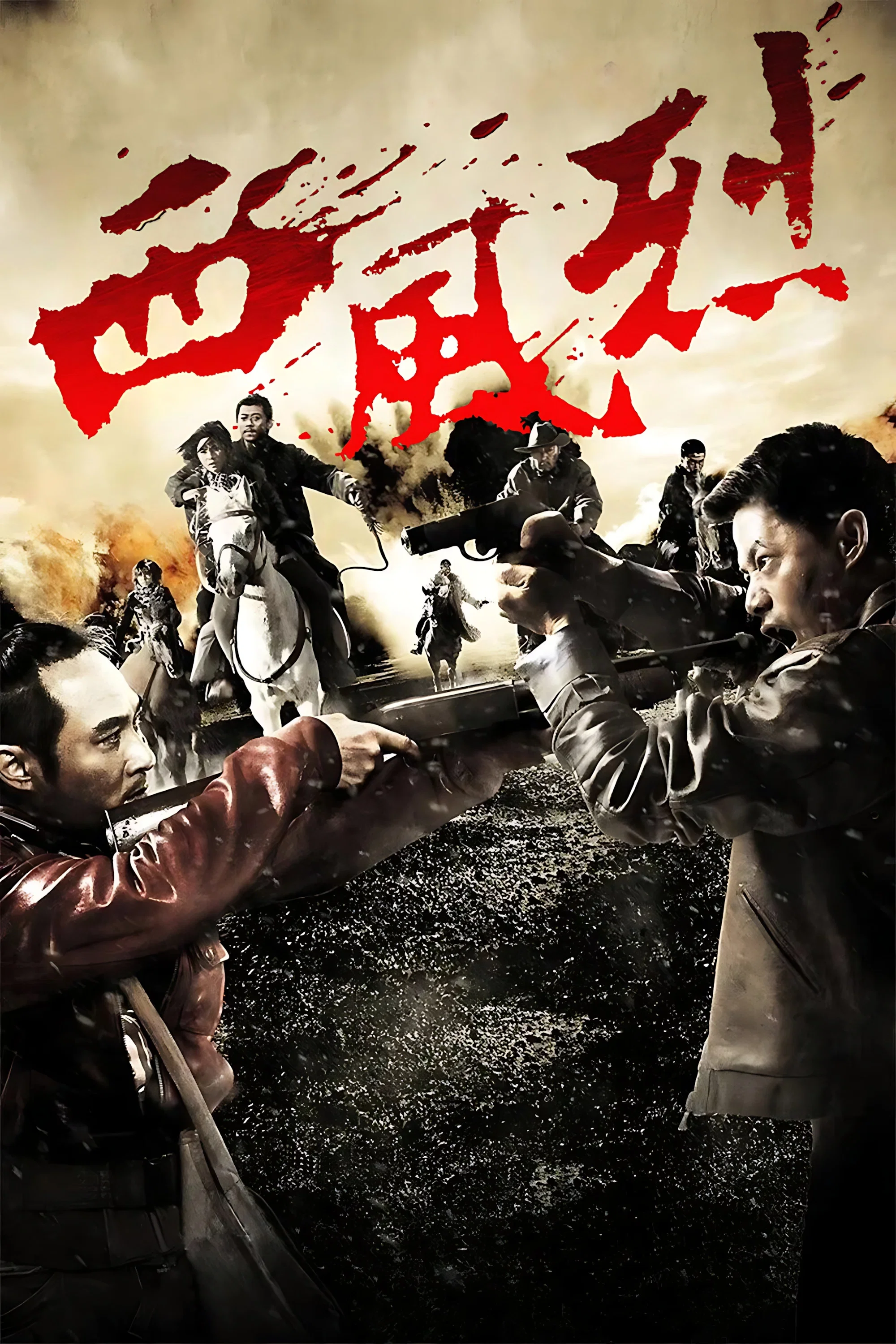 《西风烈》海报