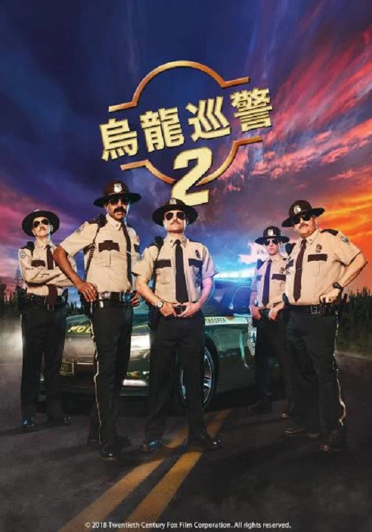 超级骑警2
