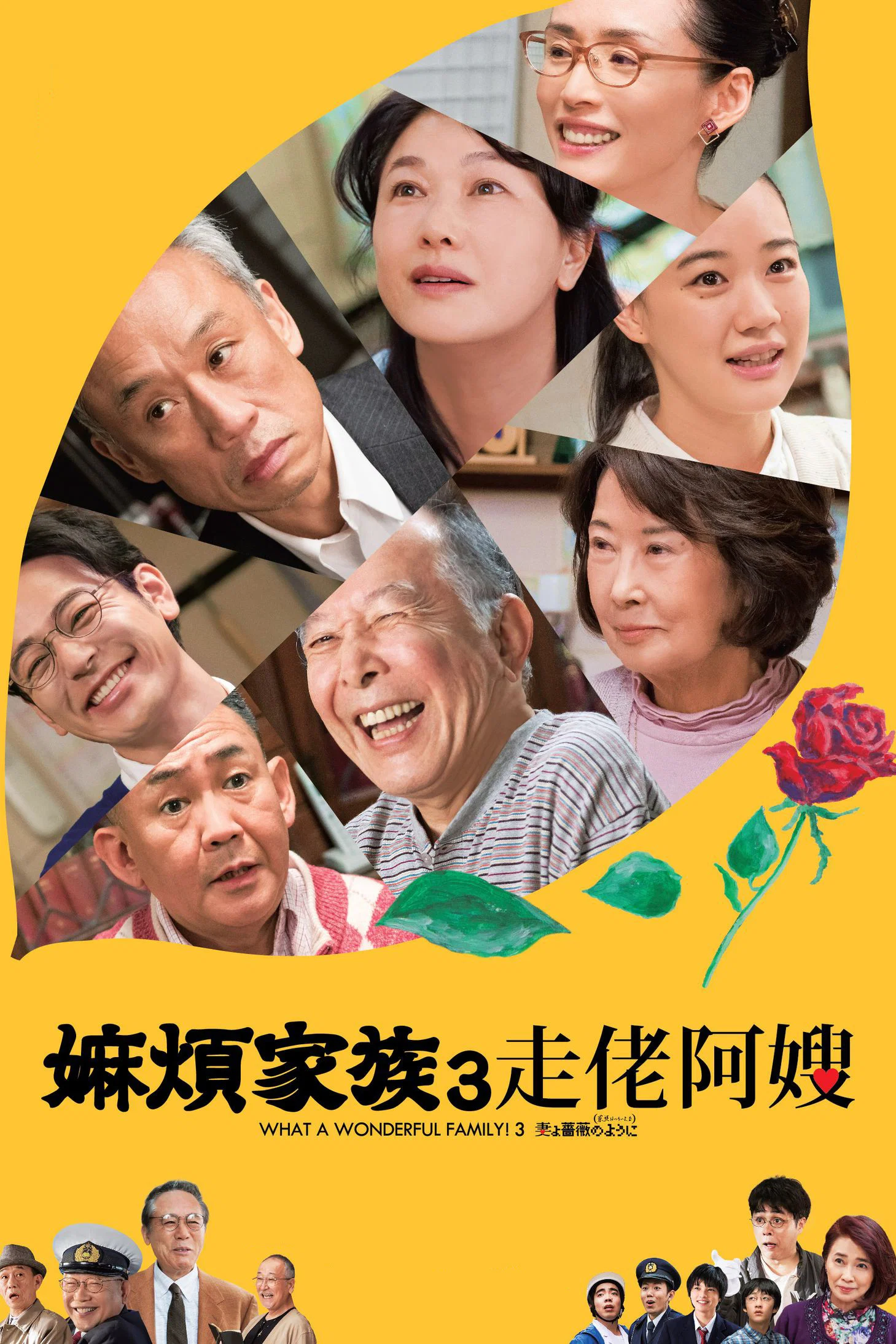 家族之苦3：薔薇之妻