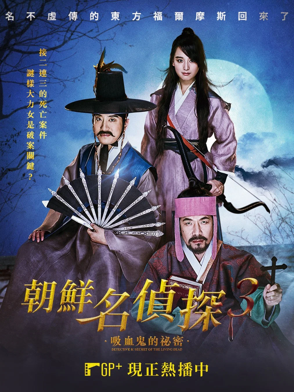 《朝鲜名侦探：吸血怪魔的秘密》海报