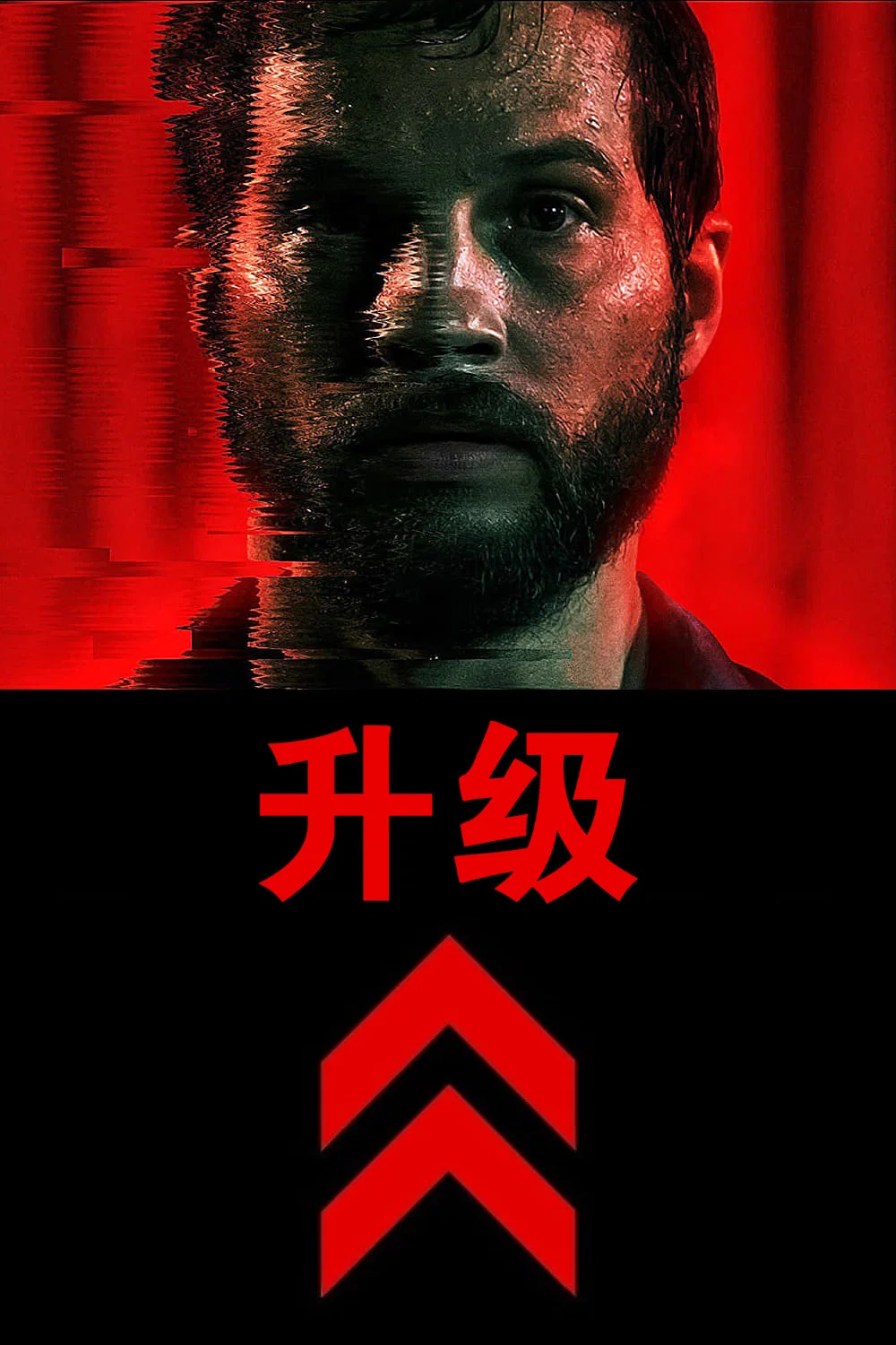 《升级》海报