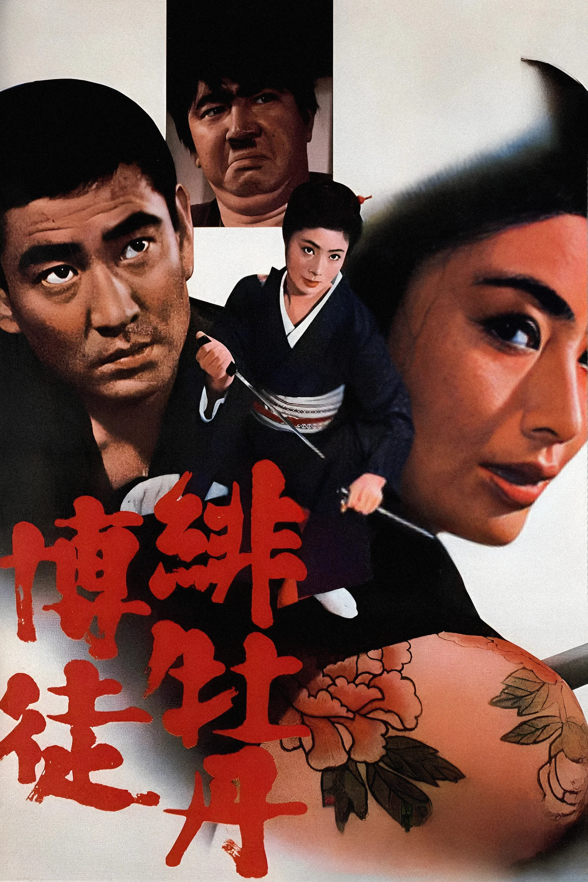 《红牡丹赌徒》海报
