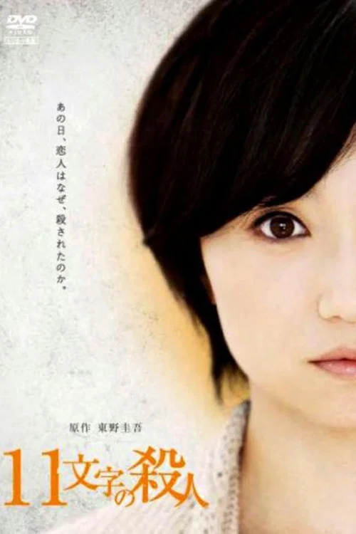 《十一字杀人》海报