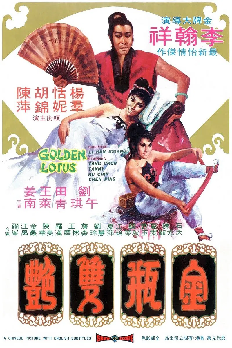 《金瓶双艳》海报