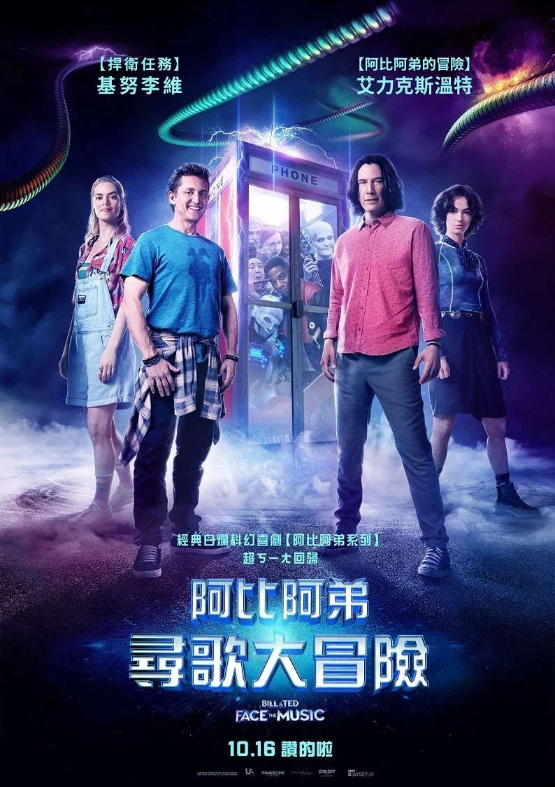 比尔和泰德寻歌记