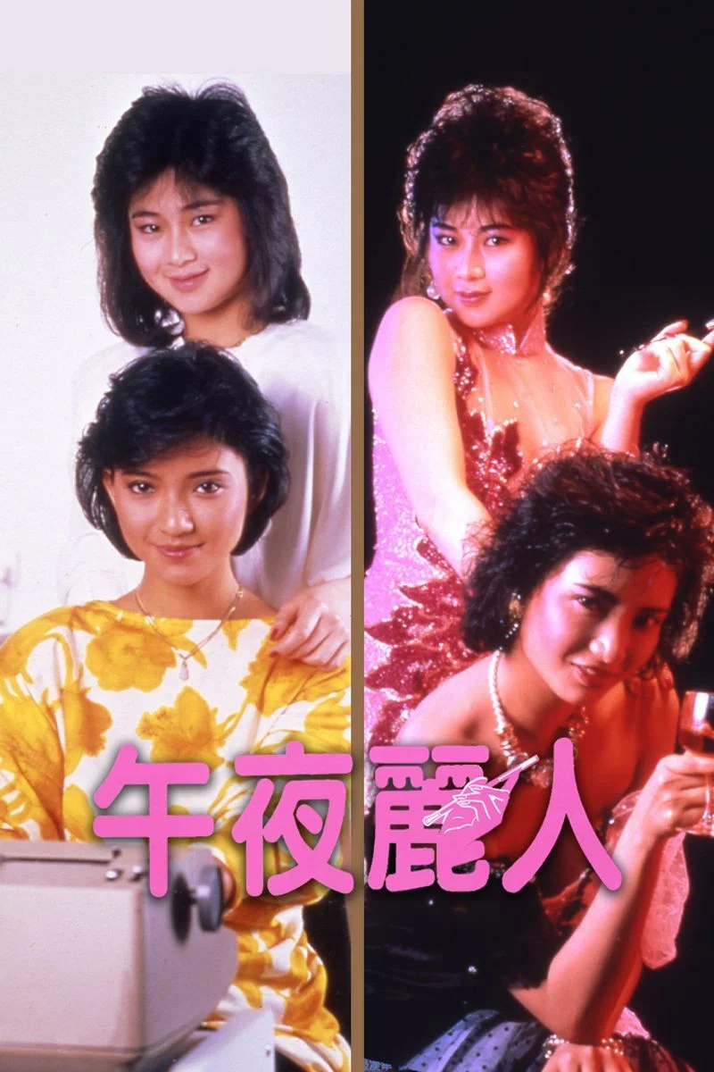 《午夜丽人》海报