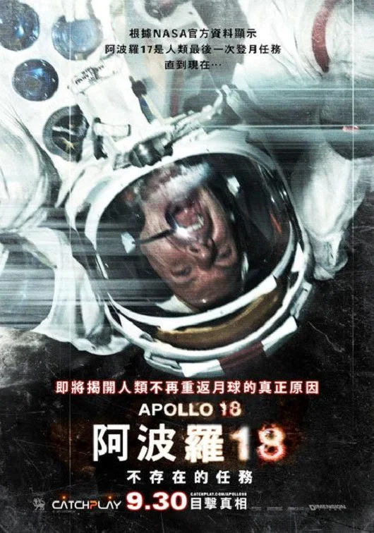《阿波罗18号》海报