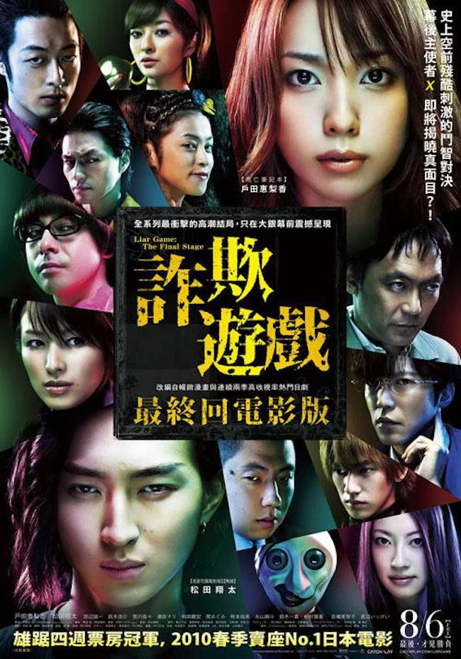 《诈欺游戏 电影版》海报