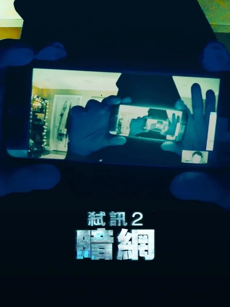 解除好友2：暗网