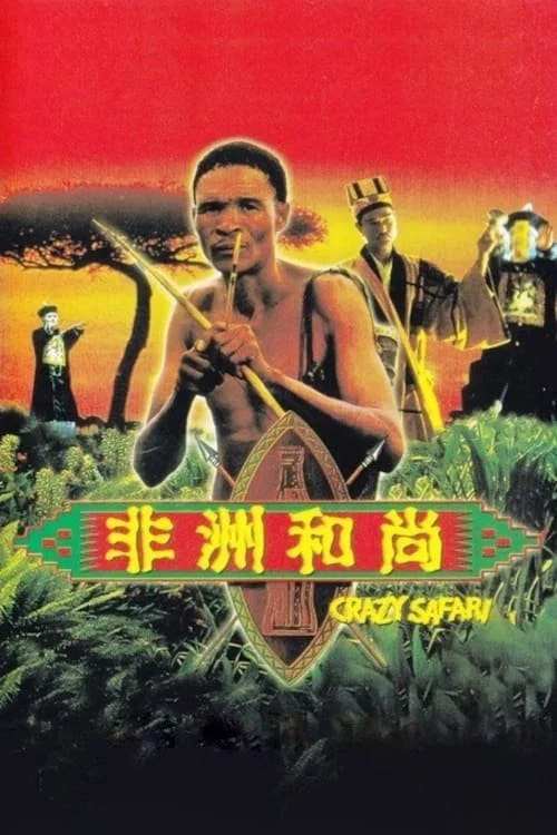 《非洲和尚》海报