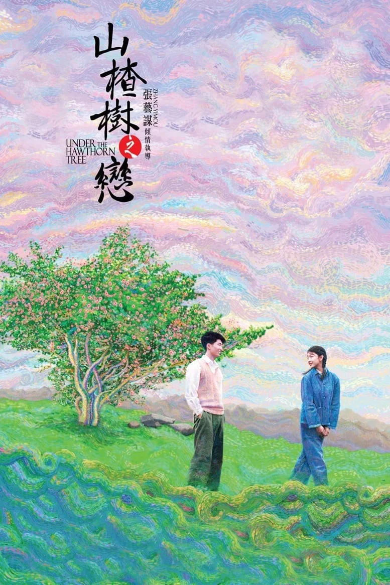 《山楂树之恋》海报