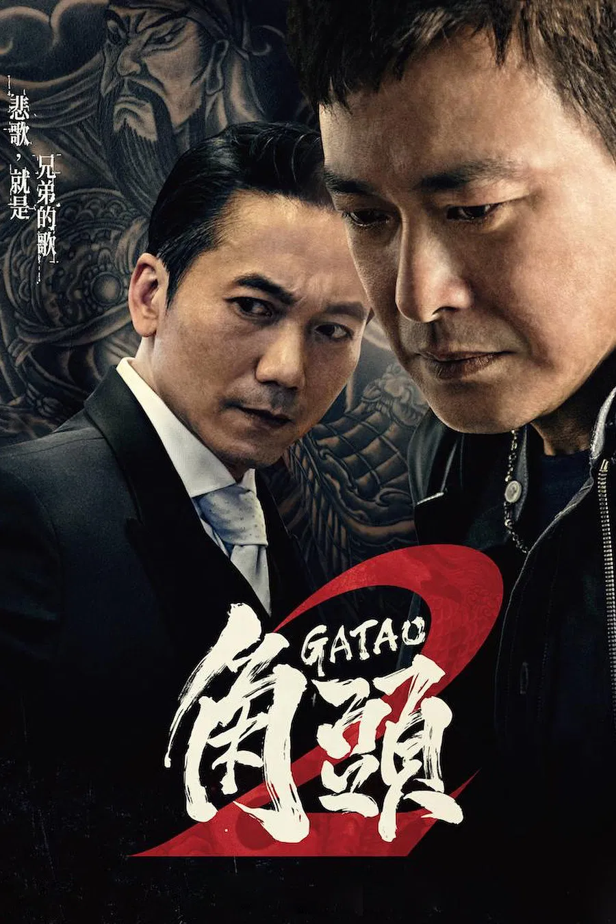 《角头2：王者再起》海报