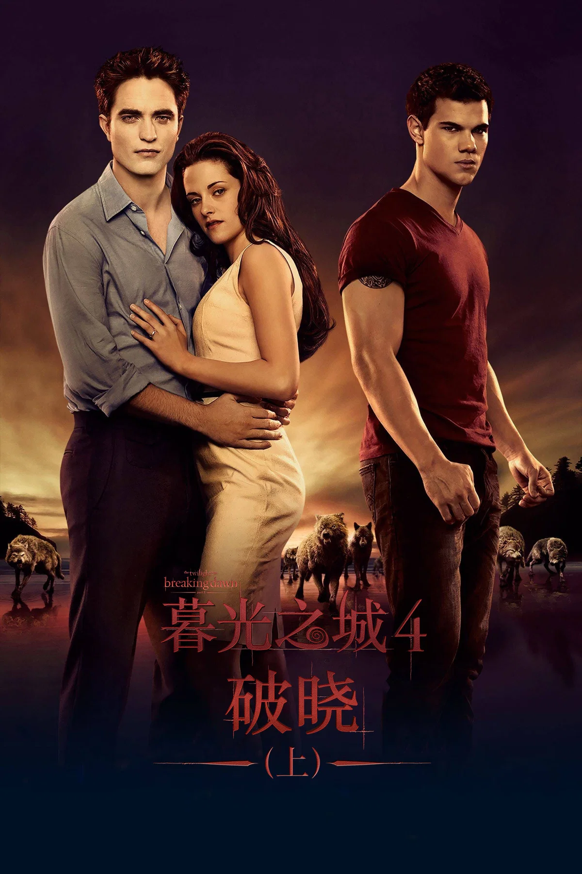 《暮光之城4：破晓（上）》海报