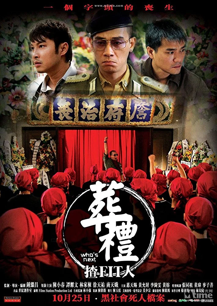 《葬礼上的角斗》海报
