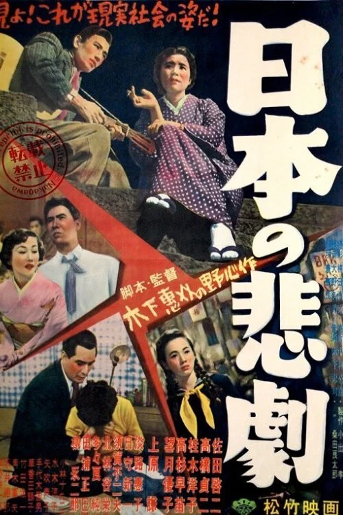 《日本的悲剧》海报