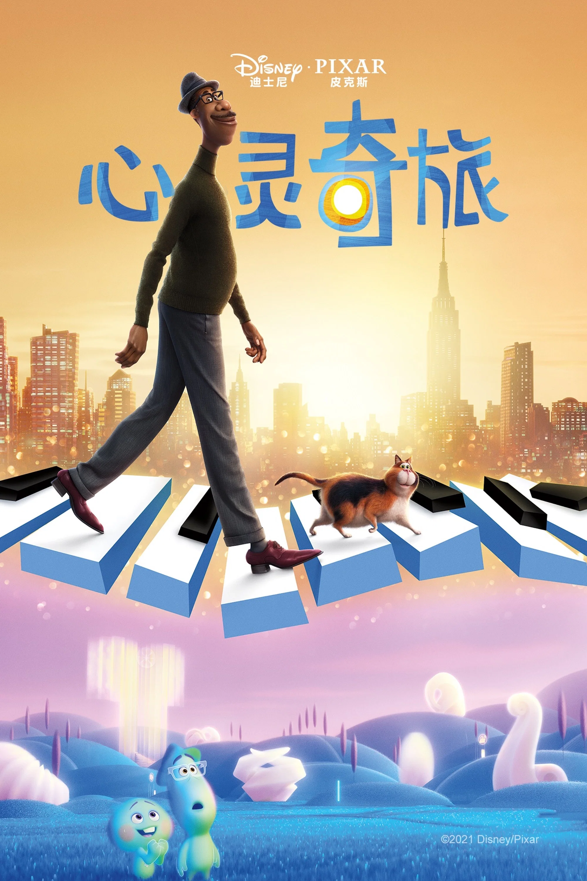 《心灵奇旅》海报
