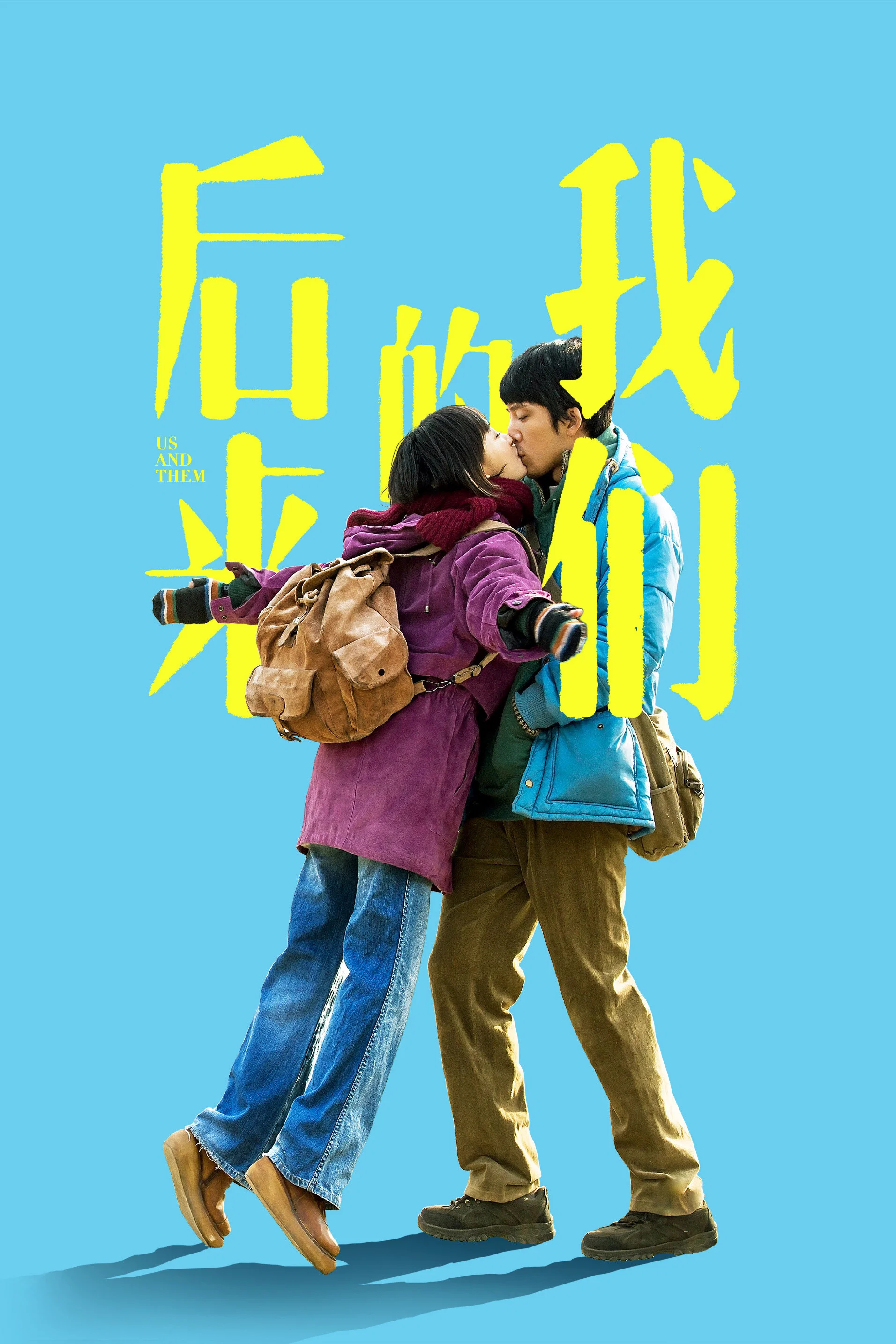 《后来的我们》海报