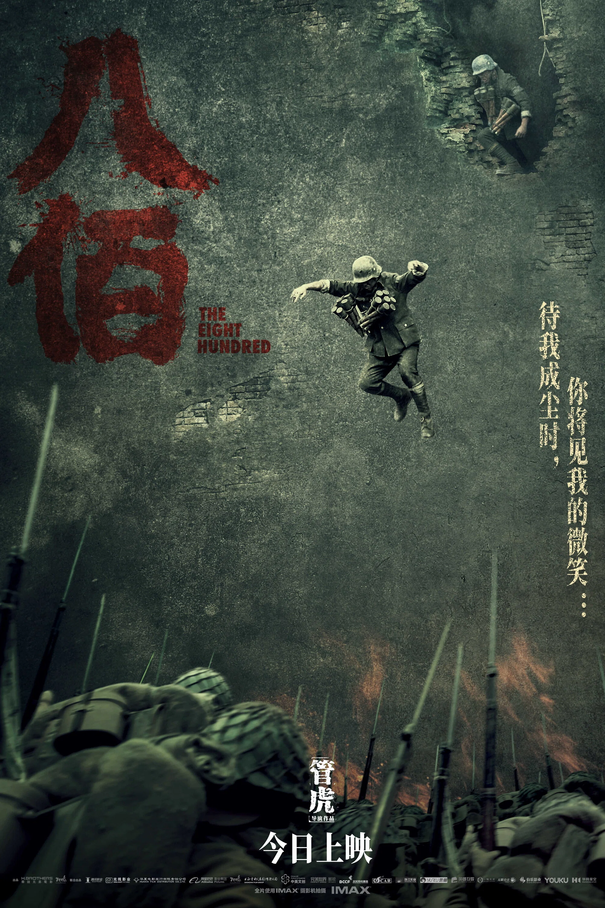 《八佰》海报