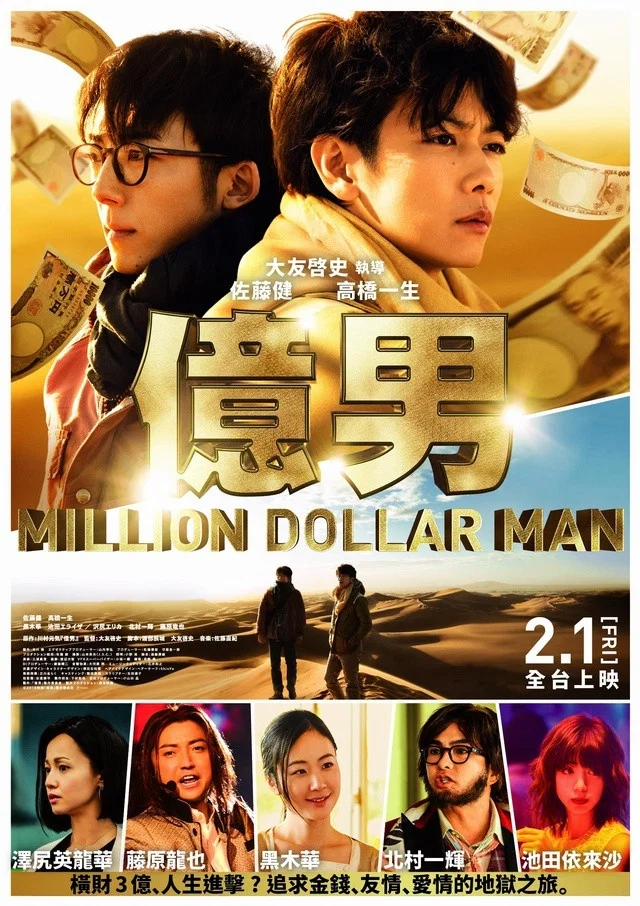 《亿男》海报