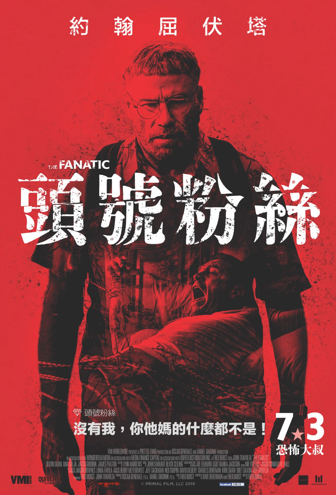 《狂热》海报