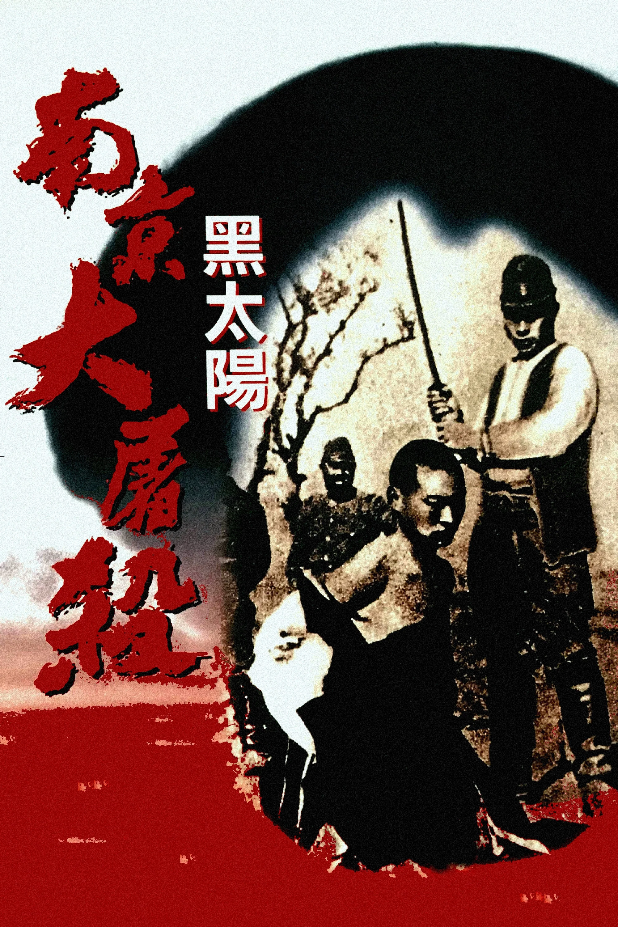 黑太阳：南京大屠杀