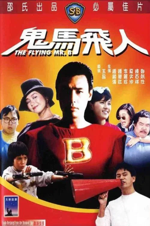 《鬼马飞人》海报