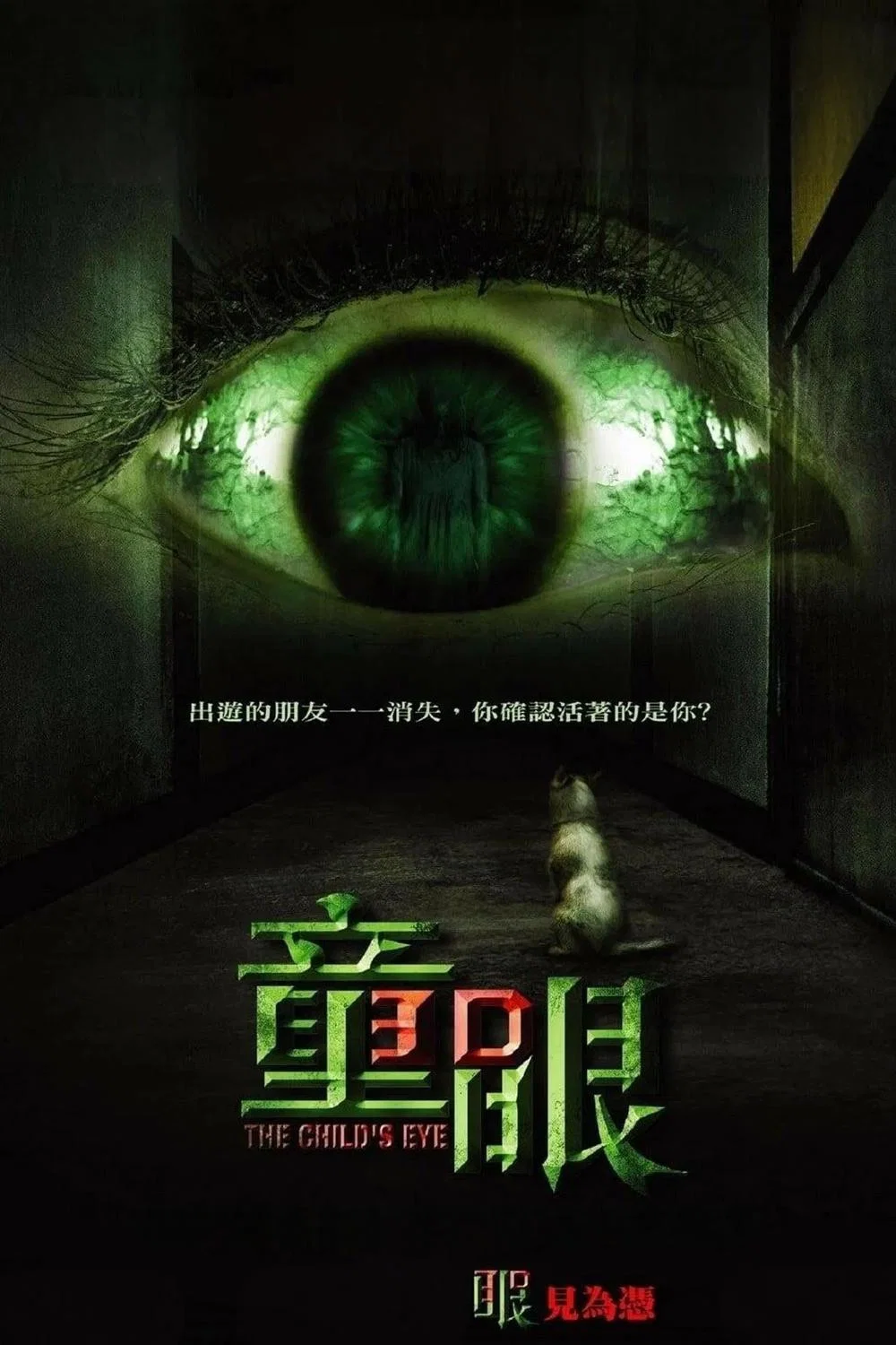 童眼