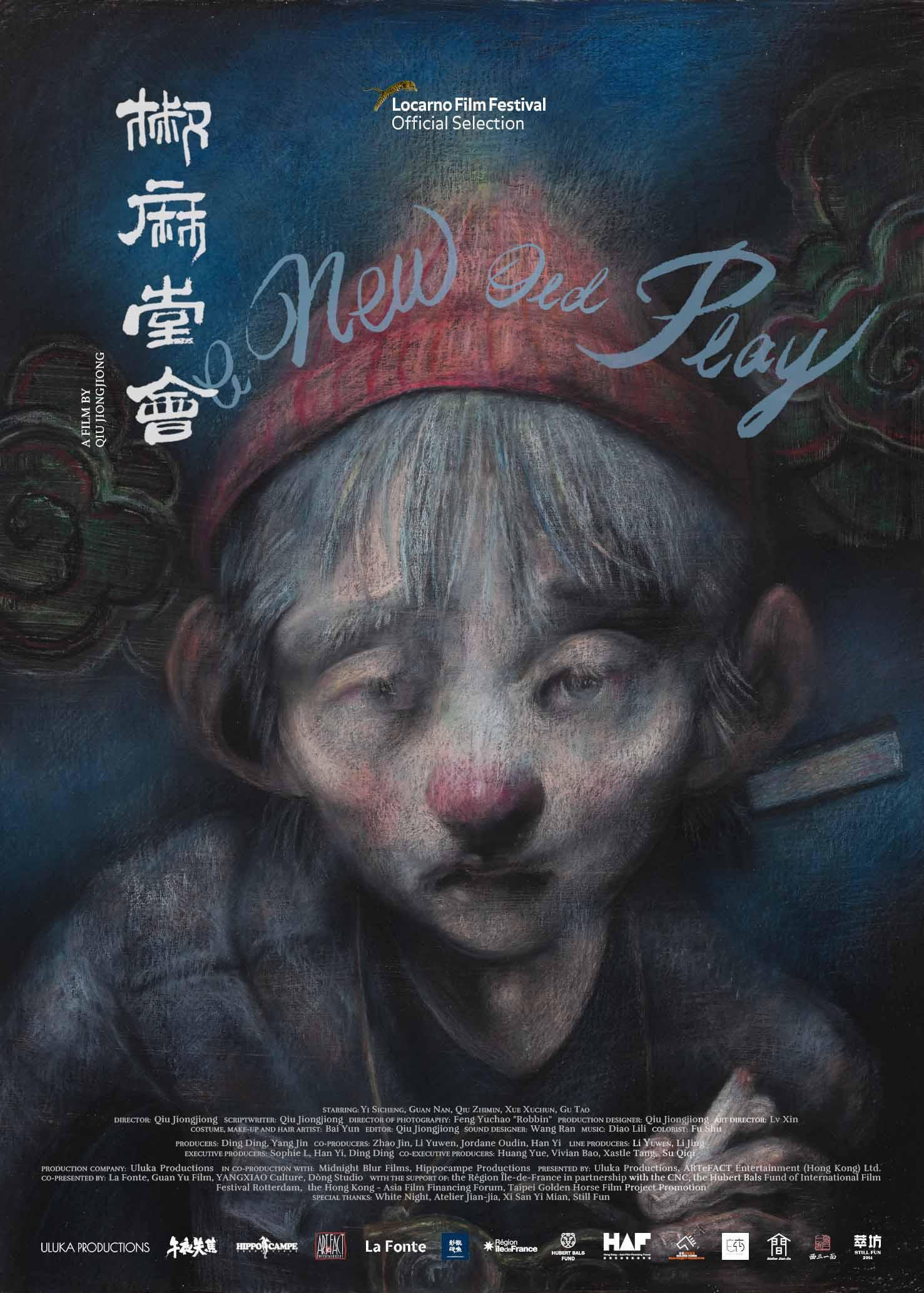 《椒麻堂会》海报