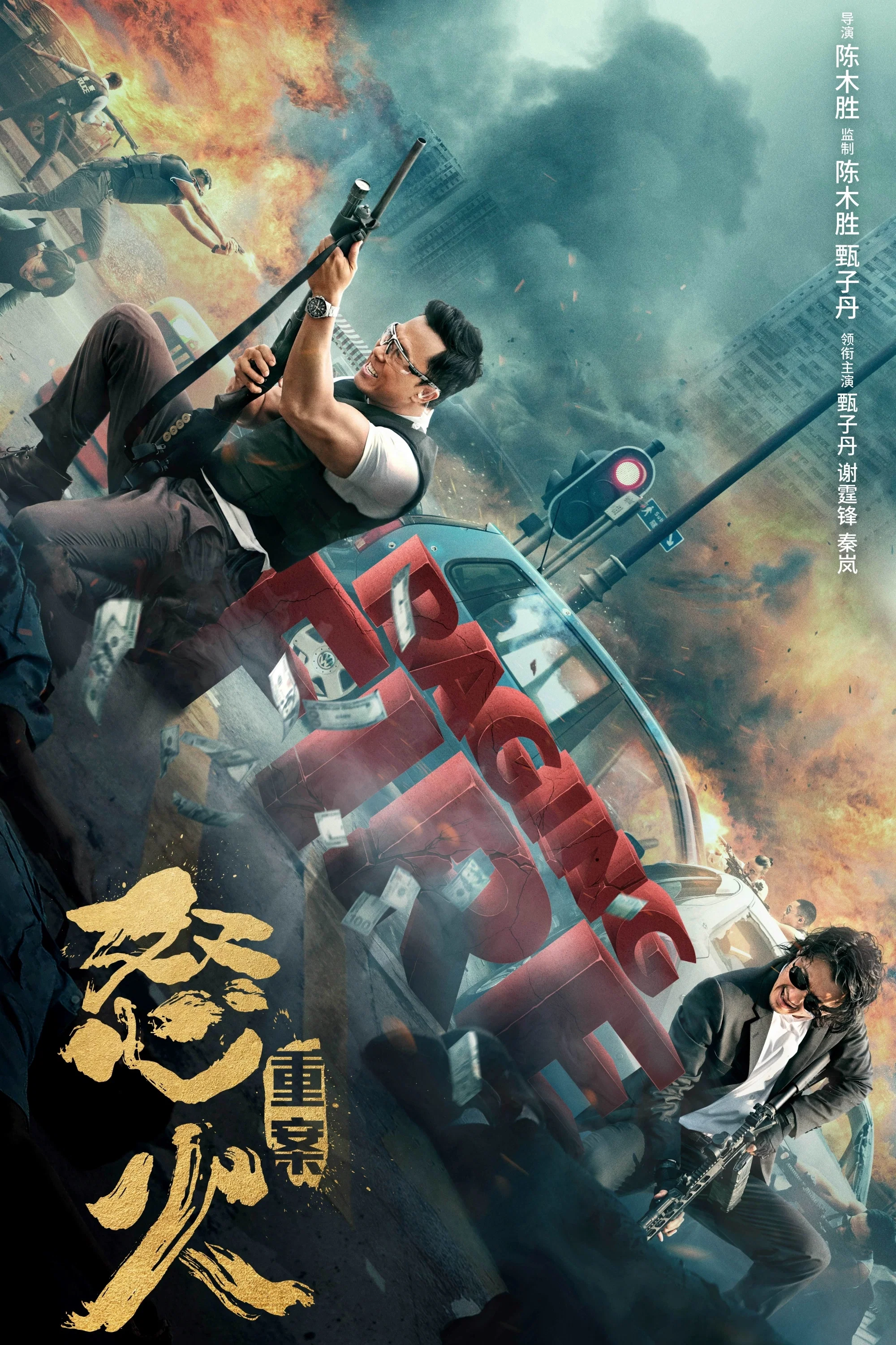 《怒火·重案》海报